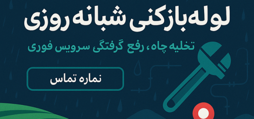 لوله‌بازکنی شبانه‌روزی در لاهیجان: چه زمانی باید فوراً تماس بگیریم؟